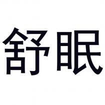 舒眠