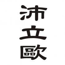 沛立歐