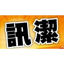 訊潔