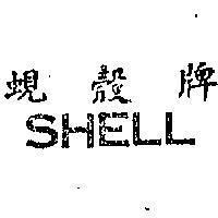 蜆殼牌 SHELL 