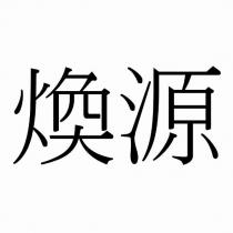煥源