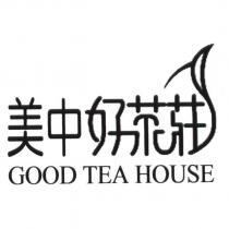 美中好茶莊 GOOD TEA HOUSE 及圖