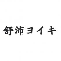 舒沛 ヨイキ