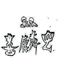 喜麟兒及圖