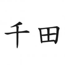 千田