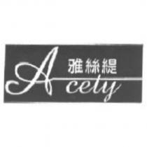 雅絲緹 Acety 及圖
