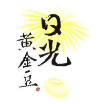 日光黃金豆及圖
