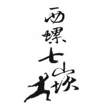 西螺七崁及圖