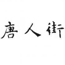唐人街