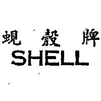 蜆殼牌 SHELL 