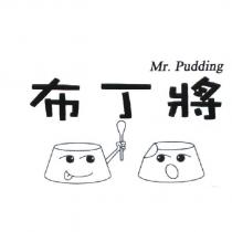 布丁將 Mr. Pudding 及圖