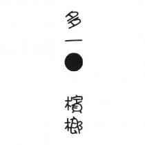 多一●檳榔