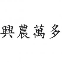 興農萬多