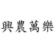 興農萬樂