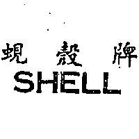 蜆殼牌 SHELL 