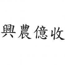 興農億收