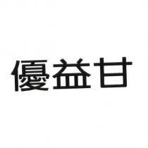 優益甘