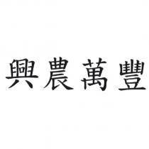 興農萬豐