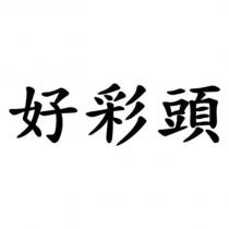 好彩頭