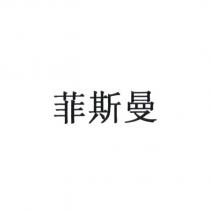 菲斯曼