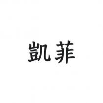 凱菲
