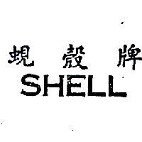 蜆殼牌 SHELL 