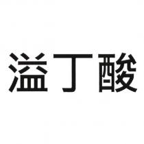 溢丁酸