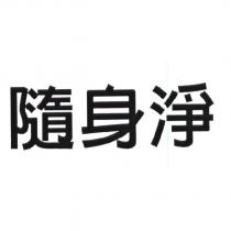 隨身淨