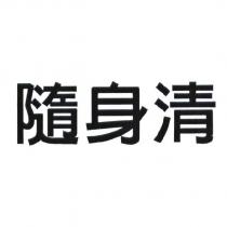 隨身清