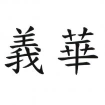 義華