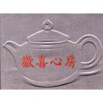 歡喜心房及圖