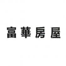 富華房屋