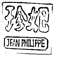 珍妃 JEAN PHILIPPE 