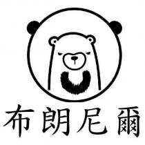 布朗尼爾及圖
