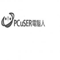 PCuSER 電腦人及圖