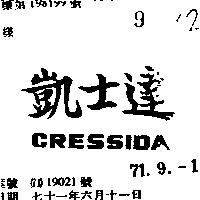 凱士達 CRESSIDA