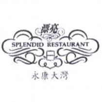 漂亮永康大灣 SPLENDID RESTAURANT 及圖