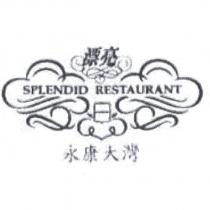 漂亮永康大灣 SPLENDID RESTAURANT 及圖