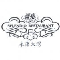 漂亮永康大灣 SPLENDID RESTAURANT 及圖