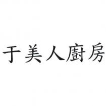 于美人廚房