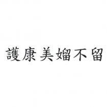 護康美媹不留