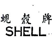 蜆殼牌 SHELL 