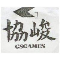 協峻及圖 GSGAMES 