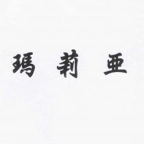 瑪莉亞