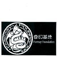 Fantasy Foundation 奇幻基地及圖