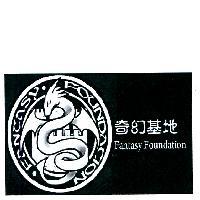 Fantasy Foundation 奇幻基地及圖