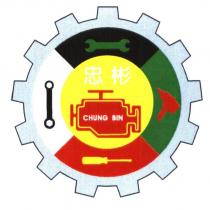 忠彬 CHUNG BIN 及圖