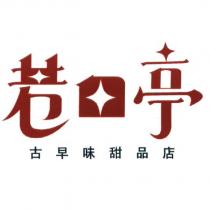 巷口亭古早味甜品店