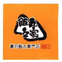 飯丸之家壽司飯丸專門店創始人及圖