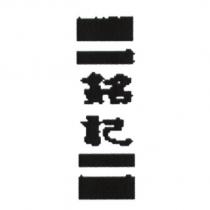 銘記及圖